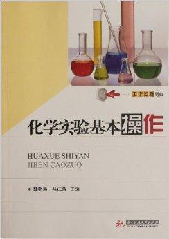 化学实验基本操作（2012年华中科技大学出版社出版的图书）