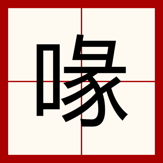 喙（汉语文字）