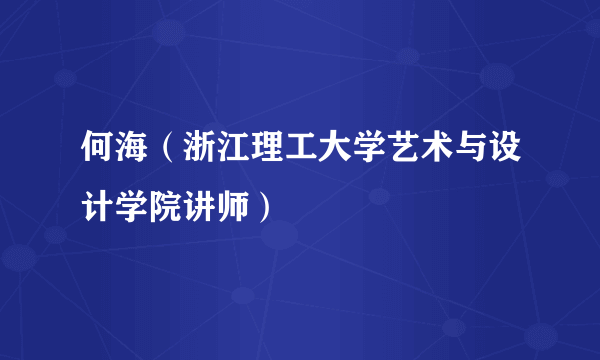 何海（浙江理工大学艺术与设计学院讲师）