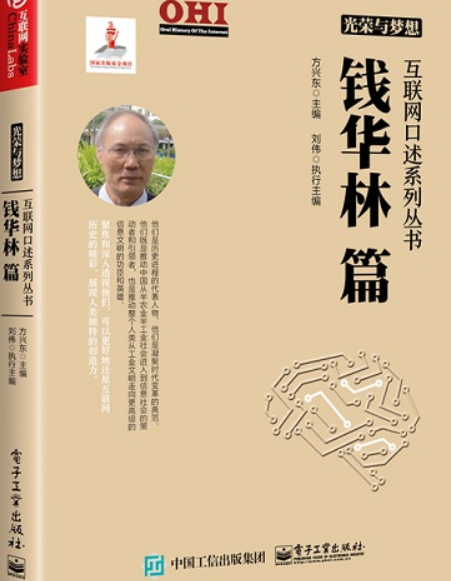 光荣与梦想互联网口述系列丛书钱华林篇