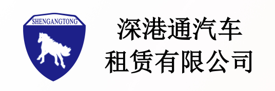 深圳市深港通汽车租赁有限公司