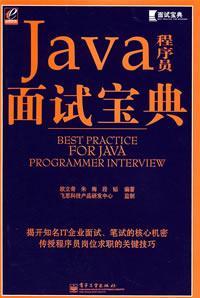 Java程序员面试宝典（2007年电子工业出版社出版的图书）