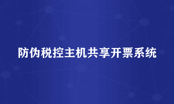 防伪税控主机共享开票系统