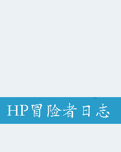 HP冒险者日志