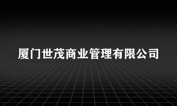 厦门世茂商业管理有限公司