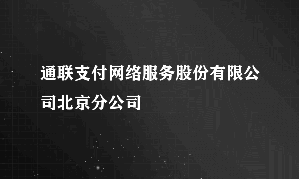 通联支付网络服务股份有限公司北京分公司