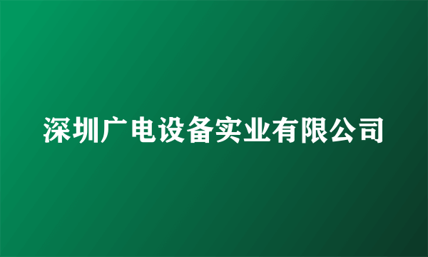 深圳广电设备实业有限公司