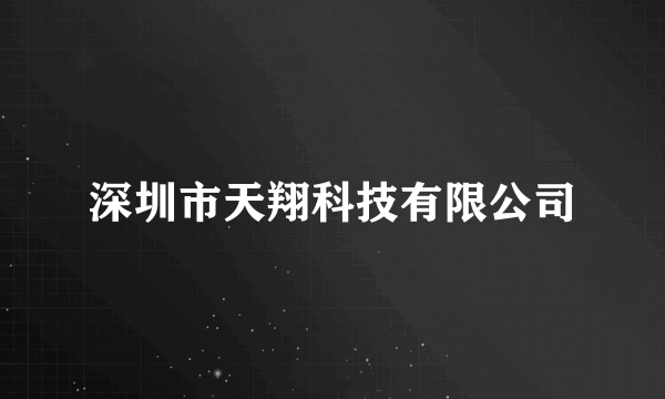 深圳市天翔科技有限公司