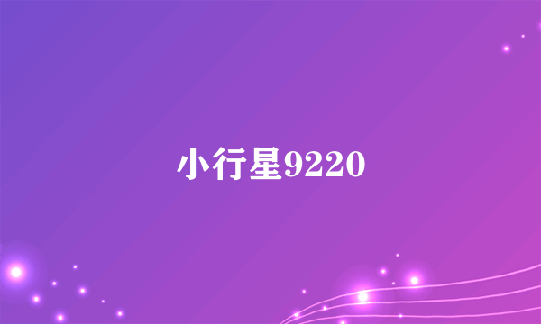 小行星9220