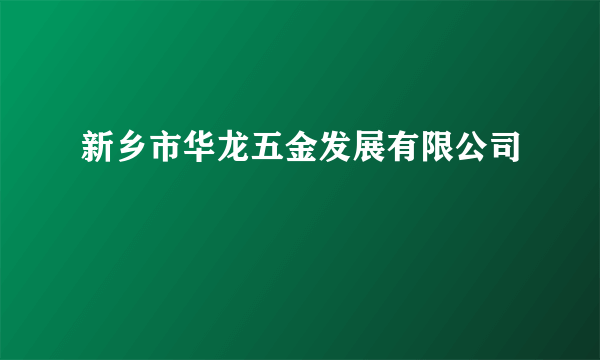 新乡市华龙五金发展有限公司