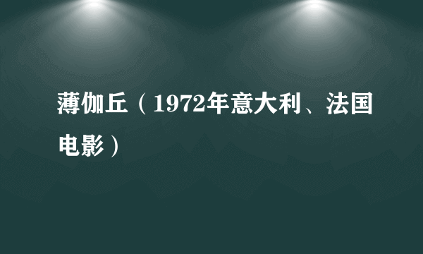 薄伽丘（1972年意大利、法国电影）