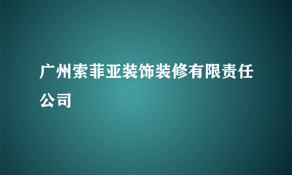 广州索菲亚装饰装修有限责任公司