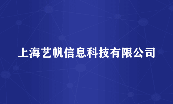 上海艺帆信息科技有限公司