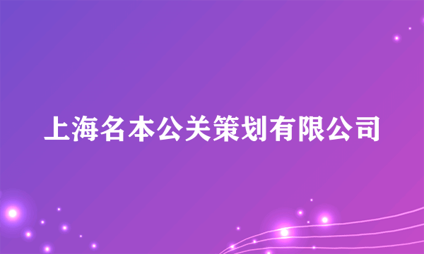 上海名本公关策划有限公司