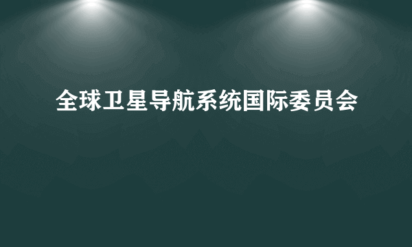 全球卫星导航系统国际委员会