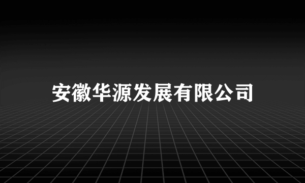 安徽华源发展有限公司