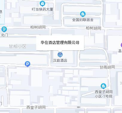 华住酒店管理有限公司