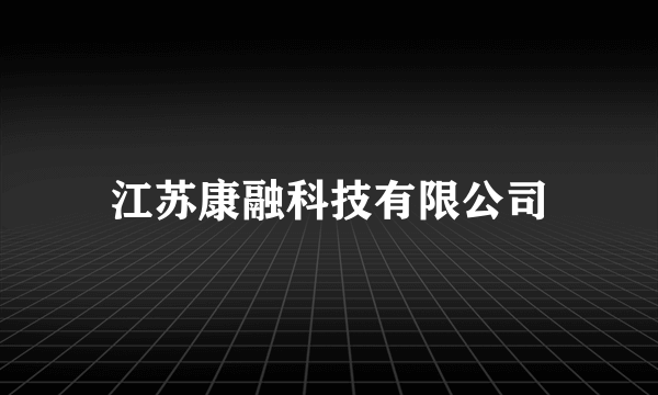 江苏康融科技有限公司