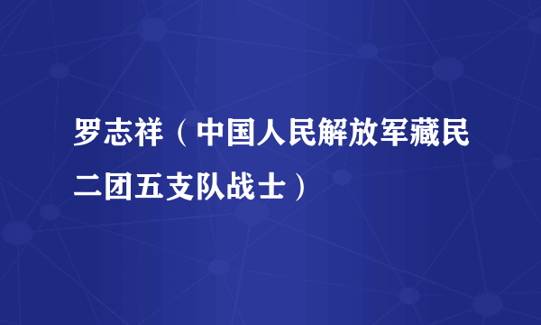 罗志祥（中国人民解放军藏民二团五支队战士）