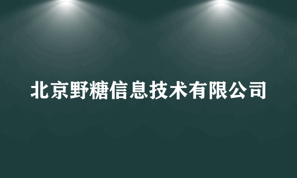 北京野糖信息技术有限公司