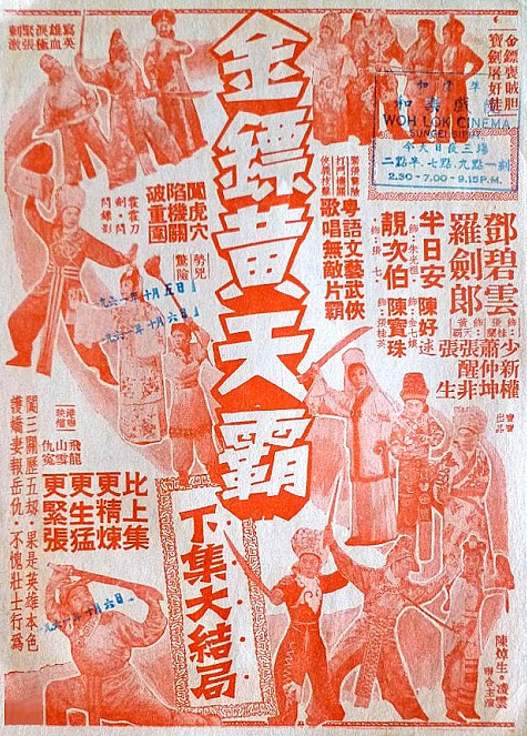 金镖黄天霸（1960年凌云、陈焯生联合执导电影）