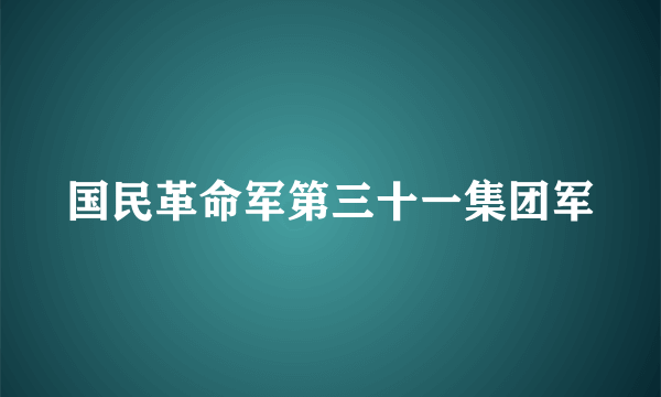 国民革命军第三十一集团军