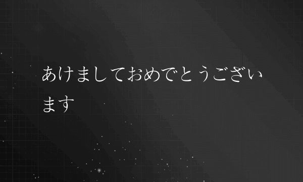 あけましておめでとうございます