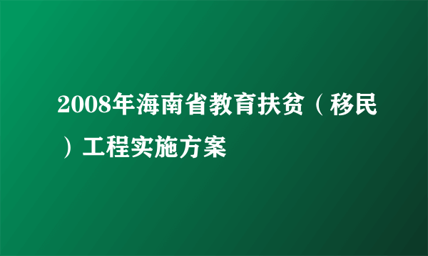 2008年海南省教育扶贫（移民）工程实施方案