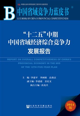 “十二五”中期中国省域经济综合竞争力发展报告（福建师范大学、国务院发布的蓝皮书）