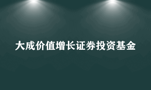 大成价值增长证券投资基金