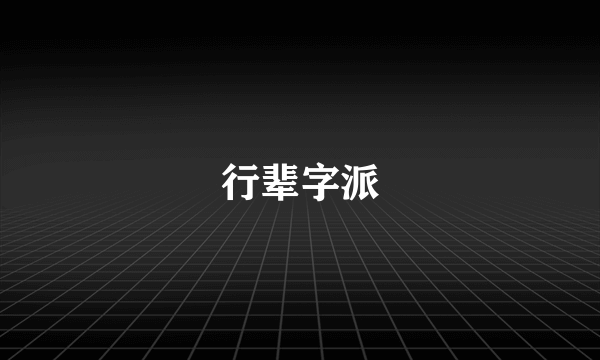 行辈字派