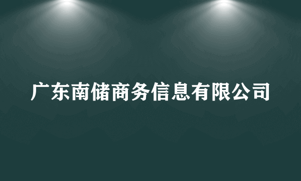 广东南储商务信息有限公司