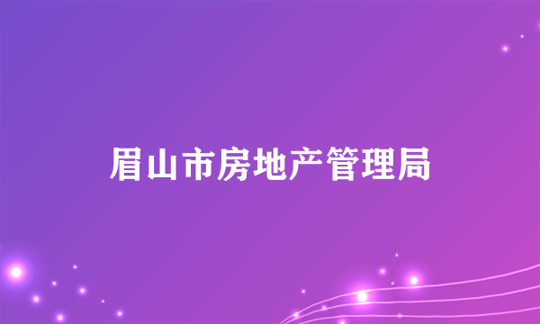 眉山市房地产管理局