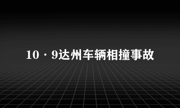 10·9达州车辆相撞事故