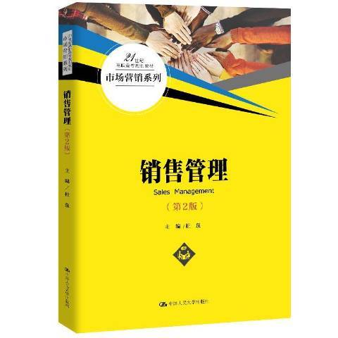 销售管理（2020年中国人民大学出版社出版的图书）