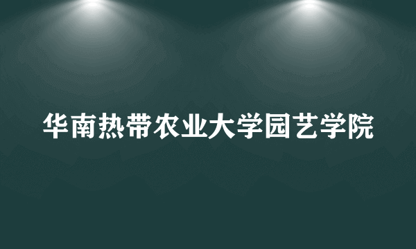 华南热带农业大学园艺学院