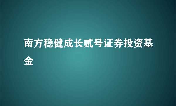 南方稳健成长贰号证券投资基金