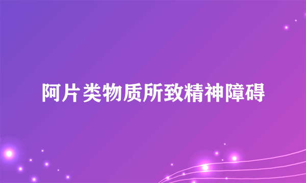 阿片类物质所致精神障碍