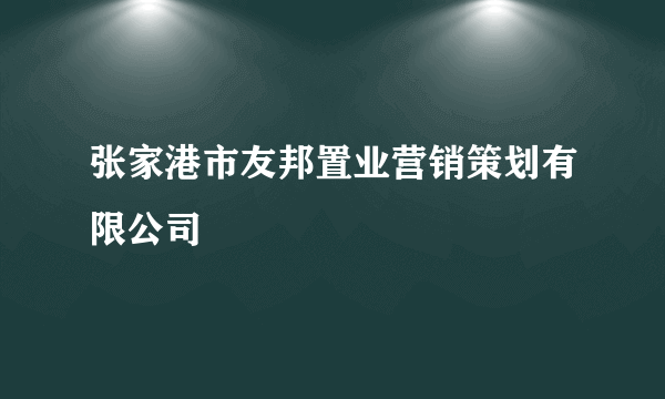 张家港市友邦置业营销策划有限公司