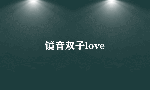 镜音双子love