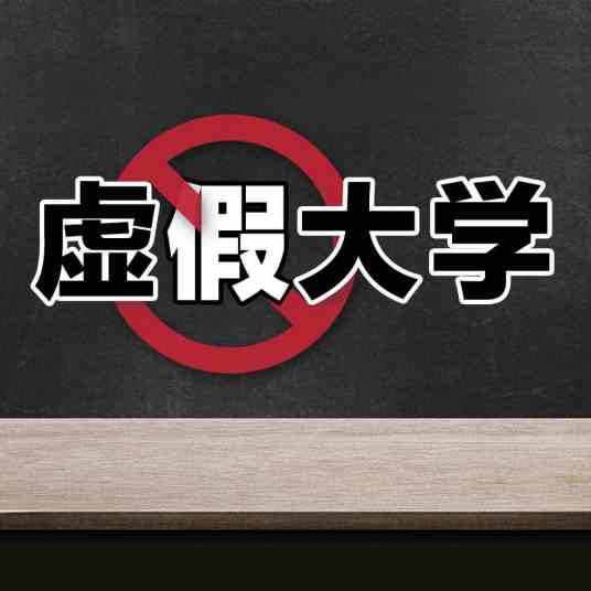 北京医科大学（2018年6月26日人民日报公布的392所虚假大学之一）