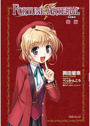 Fortune Arterial 命运脉动 Vol.4