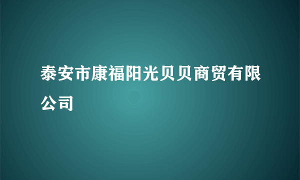 泰安市康福阳光贝贝商贸有限公司