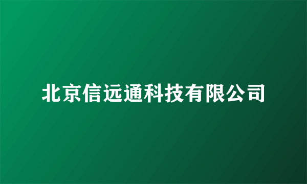 北京信远通科技有限公司