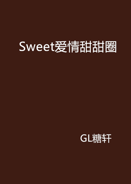 Sweet爱情甜甜圈