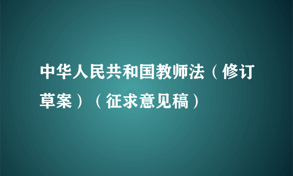 中华人民共和国教师法（修订草案）（征求意见稿）