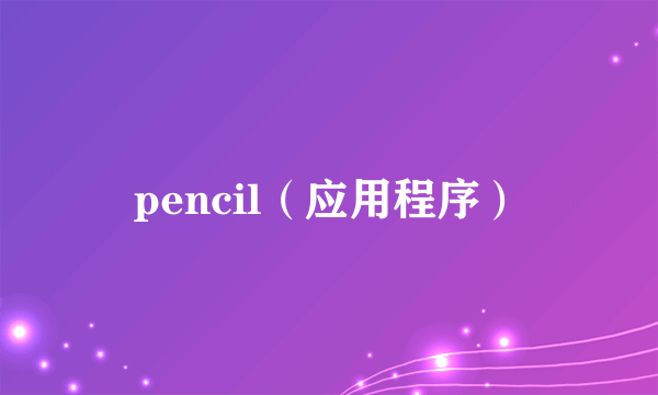 pencil（应用程序）