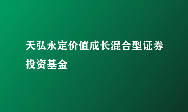 天弘永定价值成长混合型证券投资基金