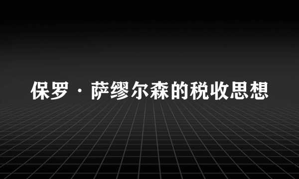 保罗·萨缪尔森的税收思想