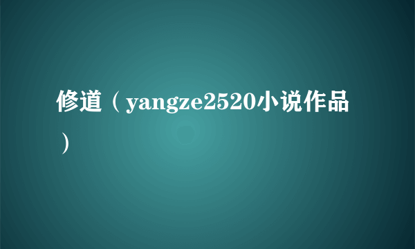 修道（yangze2520小说作品）